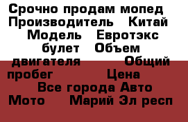 Срочно продам мопед › Производитель ­ Китай › Модель ­ Евротэкс булет › Объем двигателя ­ 150 › Общий пробег ­ 2 500 › Цена ­ 38 000 - Все города Авто » Мото   . Марий Эл респ.